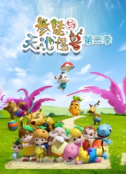 参娃与天池怪兽第二季}