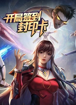 开局签到封印卡动态漫画}