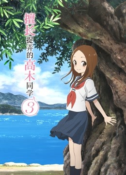 擅长捉弄的高木同学第三季}