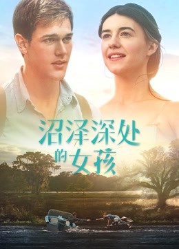 沼泽深处的女孩普通话版}