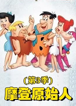 摩登原始人第三季}