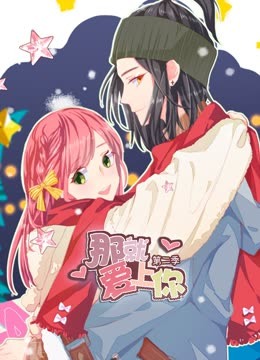那就爱上你第二季动态漫画}