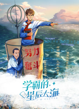 学霸的星辰大海动态漫画}