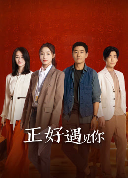 正好遇见你}