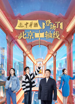 登场了北京中轴线}