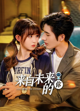 来自未来的你}