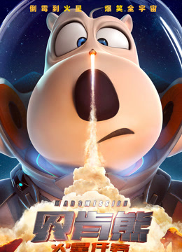 贝肯熊火星任务独家纪录片}