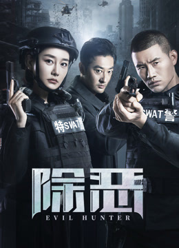 除恶}