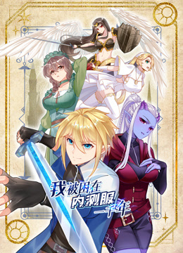 我被困在内测服一千年动态漫画}