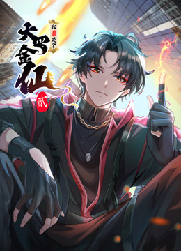 我不过是个大罗金仙第二季动态漫画}