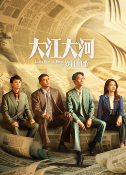 大江大河之岁月如歌}