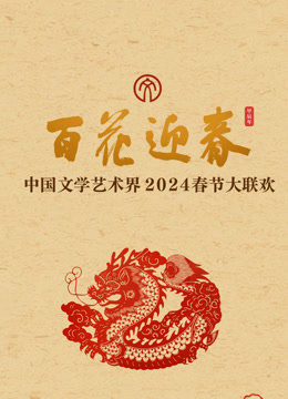 2024百花迎春文联春晚}