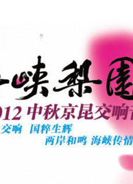 2012中秋京昆交响音乐会}
