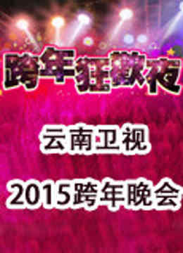 云南卫视2015跨年晚会}