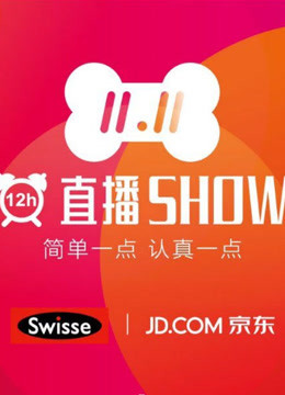 2017京东12小时直播秀}