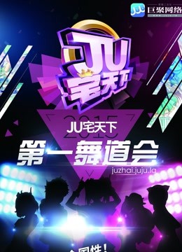 郑州赛区JU宅天下第一舞道会}