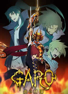 牙狼GARO炎之刻印}