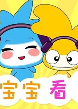 水木宝宝看世界}