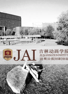 吉林动画学院中美论坛晚会}