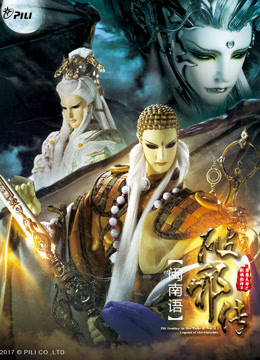 霹雳天命之战祸邪神破邪传下闽南语版}