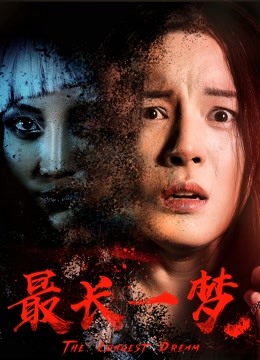 最长一梦}