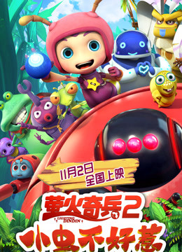 萤火奇兵2小虫不好惹}