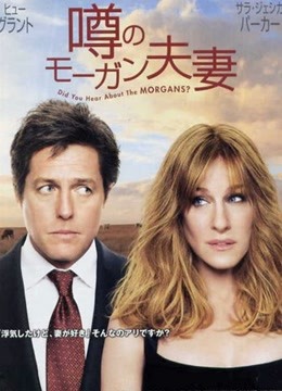 蒸发的摩根夫妇}