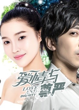 爱情与尊严}