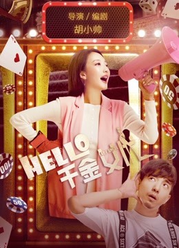 hello千金女优}