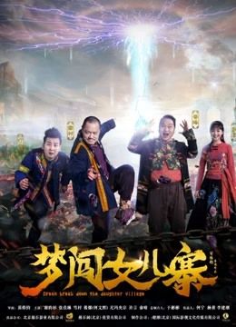 梦闯女儿寨}