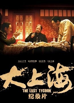 《大上海》纪录片}