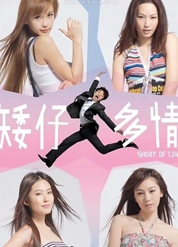矮仔多情粤语版}
