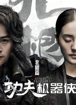 功夫机器侠之北腿}