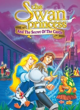 天鹅公主的秘密城堡}