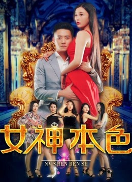女神本色}