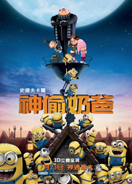 神偷奶爸普通话版}