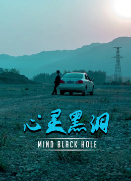 心灵黑洞}