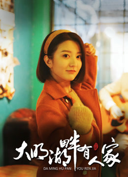 大明湖畔有人家}