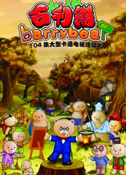 百利熊之美丽的大森林}