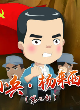 小兵杨来西第2部}