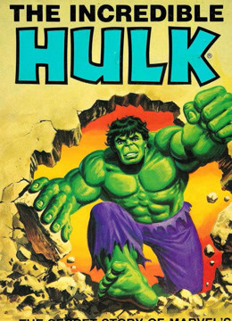 漫威英雄浩克}