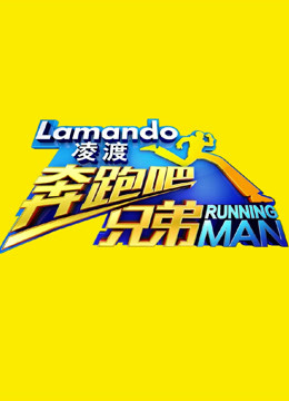 奔跑吧兄弟春节特辑}