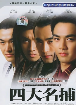 四大名捕会京师}