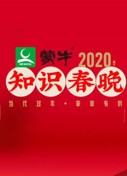 2020知识春晚}