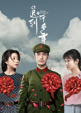 你迟到的许多年}