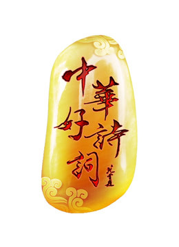 中华好诗词第五季}