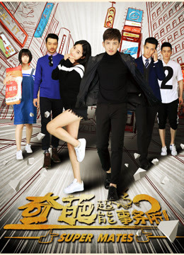 奇葩超能事务所}