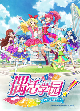 偶活学园第二季日文版}