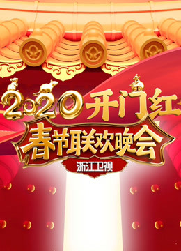 2020浙江卫视春晚}