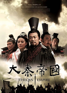 大秦帝国之裂变}